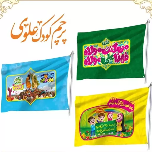 پرچم کودک محرمی(10 عددی)