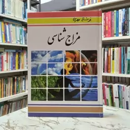 کتاب مزاج شناسی