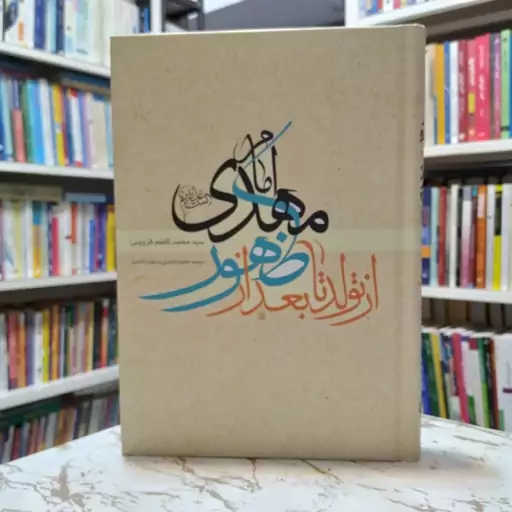 امام مهدی از تولد تا بعد از ظهور