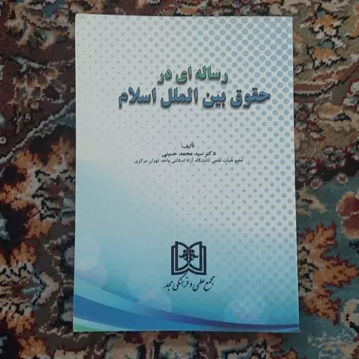 کتاب رساله ای در حقوق بین الملل اسلام دکتر سید محمد حسینی انتشارات مجد 