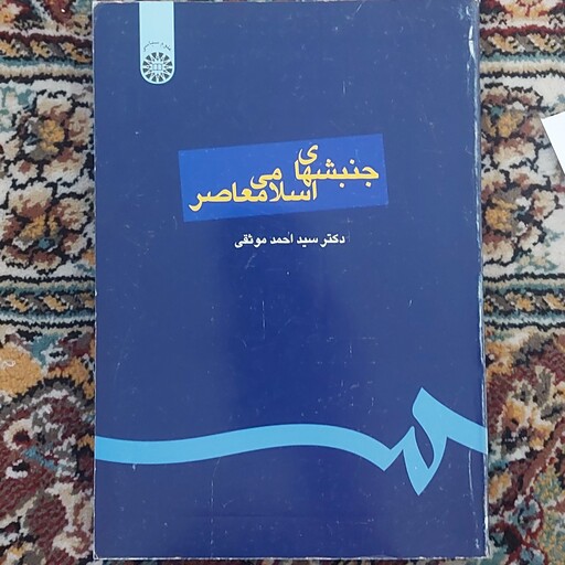 کتاب جنبشهای اسلامی معاصر دکتر سید احمد  موثقی انتشارات سمت 