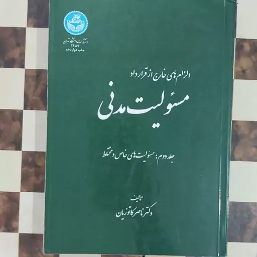 کتاب الزام های خارج از قراداد مسوولیت مدنی جلد سوم بیمه مسوولیت با تجدید نظر کامل و اضافات