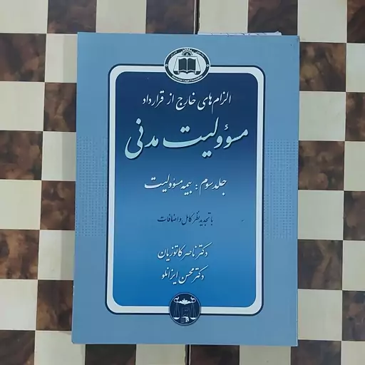 کتاب الزام های خارج از قراداد مسوولیت مدنی جلد سوم بیمه مسوولیت با تجدید نظر کامل و اضافات