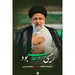 کتاب رئیسی روحانی بود زندگینامه خادم الرضا رئیس جمهور شهید ابراهیم رئیسی نشر هادی