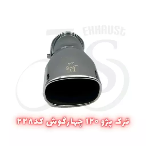 سر اگزوز ترک پژو چهارگوش مدل J.S 228 آبکاری