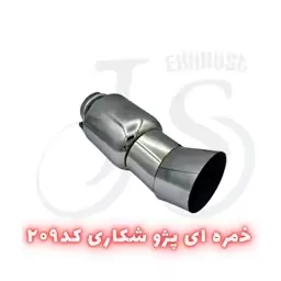 سر اگزوز خمره ای مدل J.S 209