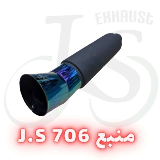 منبع اگزوز مدل J.S 706 هفت رنگ