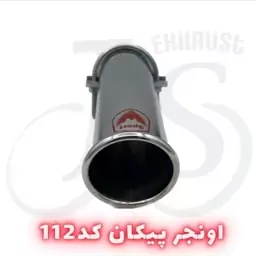 سر اگزوز اونجر پیکانی مدل J.S 112