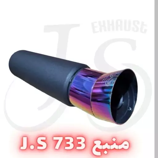 منبع اگزوز مدل J.S 733 هفت رنگ 