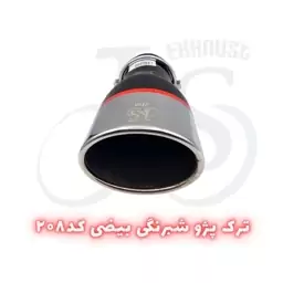 سر اگزوز مدل J.S 208 شب رنگی