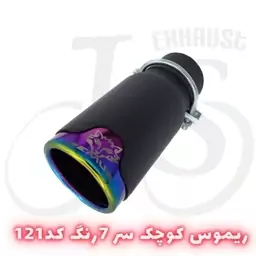 سر اگزوز ریموس مدل JS 121