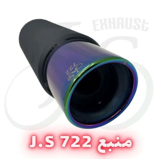 منبع اگزوز مدل J.S 722 هفت رنگ