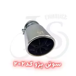 سر اگزوز سوتی پژویی مدل J.S 202 آبکاری