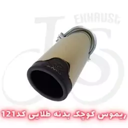 سر اگزوز ریموس مدل js 121