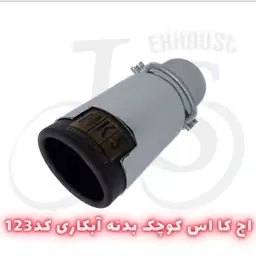 سر اگزوز HKS مدل js 123