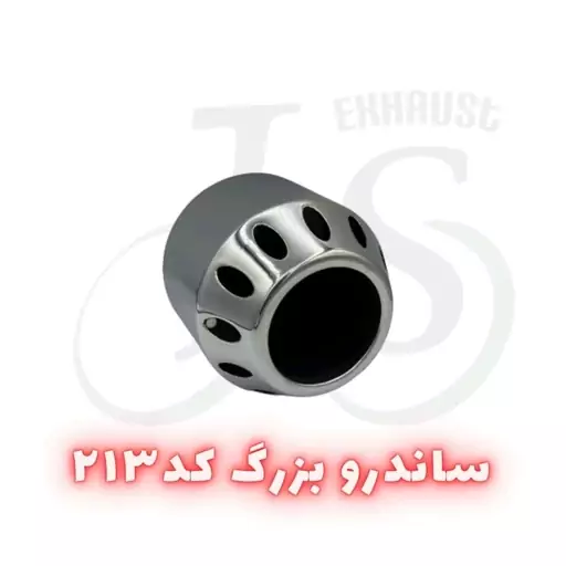 سر اگزوز ساندرویی مدل JS 213 آبکاری 