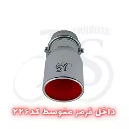 سر اگزوز مدل J.S 226 داخل قرمز