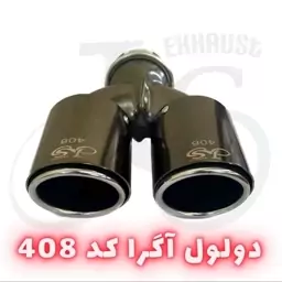 سر اگزوز دولول مدل J.S 408 