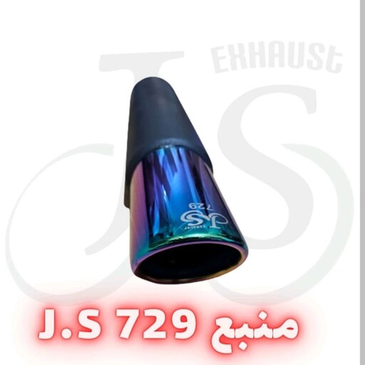 منبع اگزوز مدل J.S 729 کربن