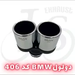 سر اگزوز دولول BMW مدل J.S 406 آبکاری