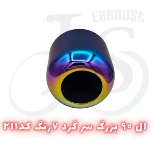 سر اگزوز ال نودی گرد مدل J.S 211 هفت رنگ 