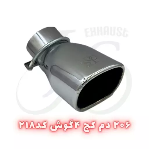 سر اگزوز مدل 206 دم کج چهارگوش J.S 218 آبکاری