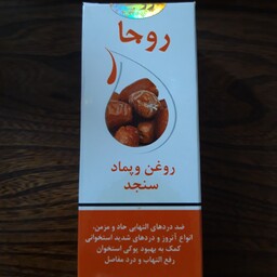 روغن و پماد سنجد