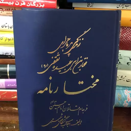 کتاب زندگی پرماجرای مختار ابن عبیده ثقفی -مختارنامه ،فرجام قاتلان امام حسین (ع)تألیف های شبگاهی شبستری