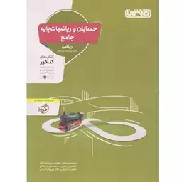 کتاب حسابان و ریاضیات پایه جامع کنکور منتشران خیلی سبز