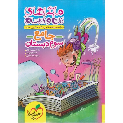 کتاب جامع من و درسام سوم خیلی سبز