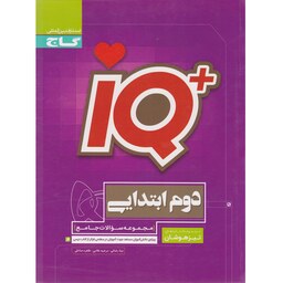 کتاب IQ آی کیو تیز هوشان دوم دبستان گاج