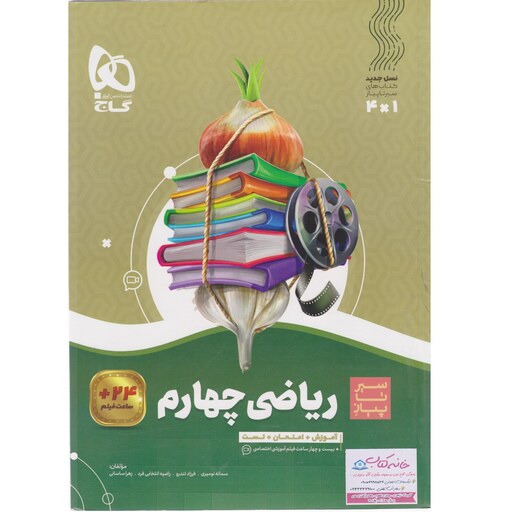 کتاب ریاضی چهارم دبستان سیر تا پیاز گاج