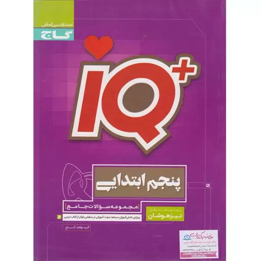 کتاب IQ آی کیو  جامع پنجم دبستان گاج