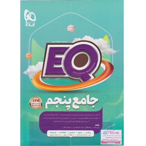 کتاب پرسمان ای کیو EQ جامع پنجم دبستان گاج