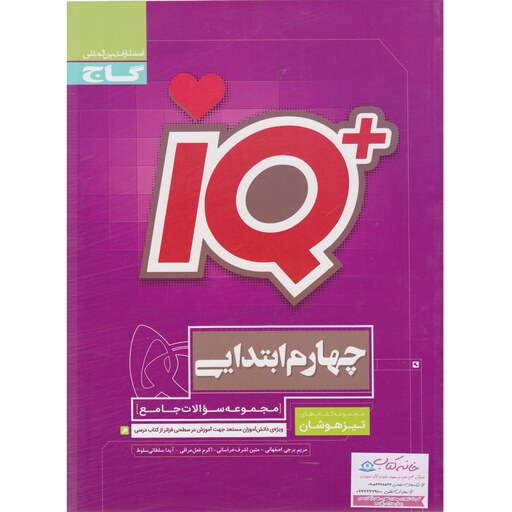 کتاب  IQ آی کیو جامع تیزهوشان چهارم دبستان گاج