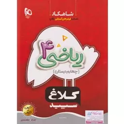 کتاب کار ریاضی چهارم دبستان کلاغ سپید شاهکار