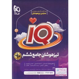 کتاب  IQ آی کیو جامع تیزهوشان ششم (هوش) گاج