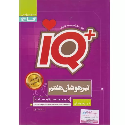 کتاب IQ  آی کیو جامع تیزهوشان هفتم گاج