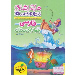 کتاب فارسی چهارم ماجرای من و درسام خیلی سبز