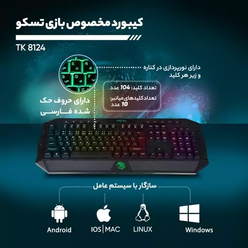 کیبورد گیمینگ تسکو TK8124