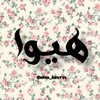 لوازم آرایشی و بهداشتی هیوا اصفهان