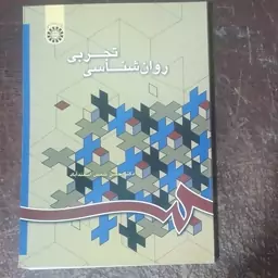 .کتاب روان شناسی تجربی به نوشته دکتر حسن شمس اسفند آباد