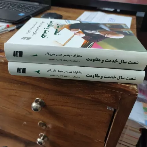 .کتاب شصت سال خدمت و مقاومت خاطرات مهندس مهدی بازرگان در گفتگو با سرهنگ غلامرضا نجاتی جلد 1 و 2 