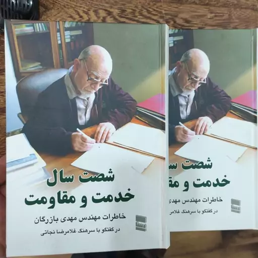 .کتاب شصت سال خدمت و مقاومت خاطرات مهندس مهدی بازرگان در گفتگو با سرهنگ غلامرضا نجاتی جلد 1 و 2 