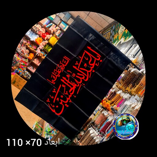 پرچم ساتن  محرم یا ابا عبدالله الحسین 70 در 110  قیمت عمده  کتیبه  بیرق  هیئتی  مشکی 