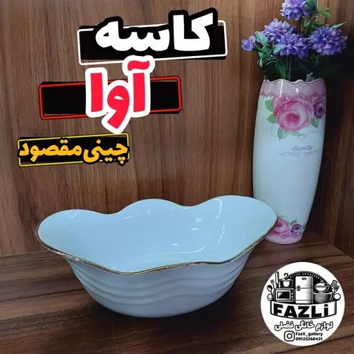 کاسه آوا چینی لب طلا مقصود    کاسه چینی لب طلا مقصود  کاسه سالاد کاسه زیتون خوری کاسه ماست خوری