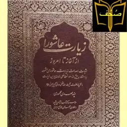 کتاب زیارت عاشورا از آغاز تا امروز اثر سید مهدی محمودی  نشر موسسه شیعه شناسی در صُحُف