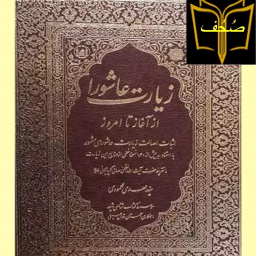 کتاب زیارت عاشورا از آغاز تا امروز اثر سید مهدی محمودی  نشر موسسه شیعه شناسی در صُحُف