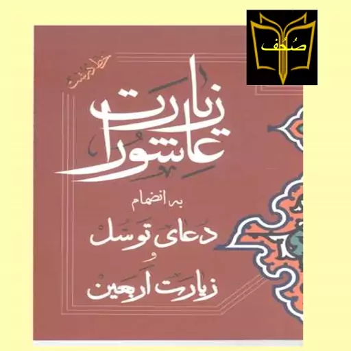 کتاب زیارت عاشورا و دعای توسل -وزیارت اربعین - نیم جیبی اثر شیخ عباس قمی نشرجمکران  در صُحُف