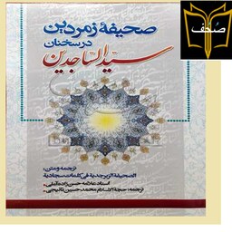 کتاب صحیفه زمردین در سخنان سید ساجدین اثر آیت الله علامه حسن حسن زاده آملی نشر الف لام میم   